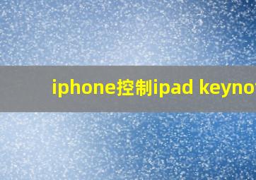 iphone控制ipad keynote